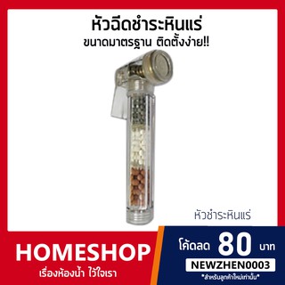 หัวฉีดชำระ หินแร่ หัวทองเหลือง รุ่น HHS-042