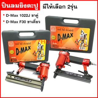 D-Max ปืนลมยิงตะปู มีให้เลือกรุ่น 1022J / F-30 ตัวปืนสีแดง ของแท้ ทนทานต่อการใช้งาน