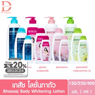 (ของแท้จากบริษัท) เภสัช บอดี้ โลชั่น ขนาด 150/250/400มล. Bhaesaj body lotion (โลชั่นทาผิวเภสัช)