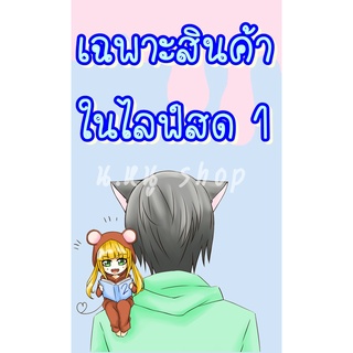 💚[กดสั่งเฉพาะในไลฟ์] สินค้าในไลฟ์สด หลักสิบ