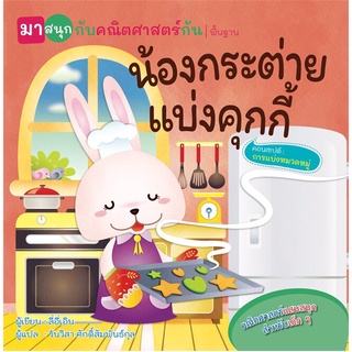 นายอินทร์ หนังสือ น้องกระต่ายแบ่งคุกกี้ (มาสนุกกับคณิตศาสตร์กัน)