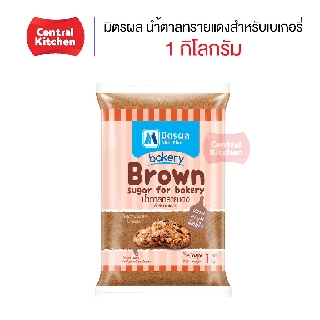 ยกลัง+++ มิตรผล น้ำตาลทรายแดงสำหรับเบเกอรี่ Brown Sugar for Bakery ขนาด 1 กิโลกรัม x 20 ถุง