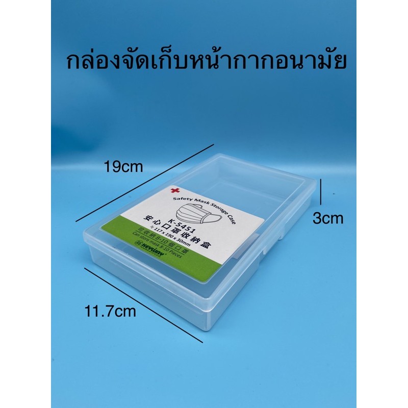 KHUN SANTI กล่องอเนกประสงค์ กล่องดินสอ กล่องเก็บแมสก์ (S) K-5451 ขนาดรวมฝา :( กว้างxยาวxสูง ): 12 x 19 x 3.2 cm