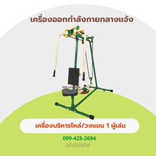 เครื่องออกกำลังกายกลางแจ้ง 1ผู้เล่น