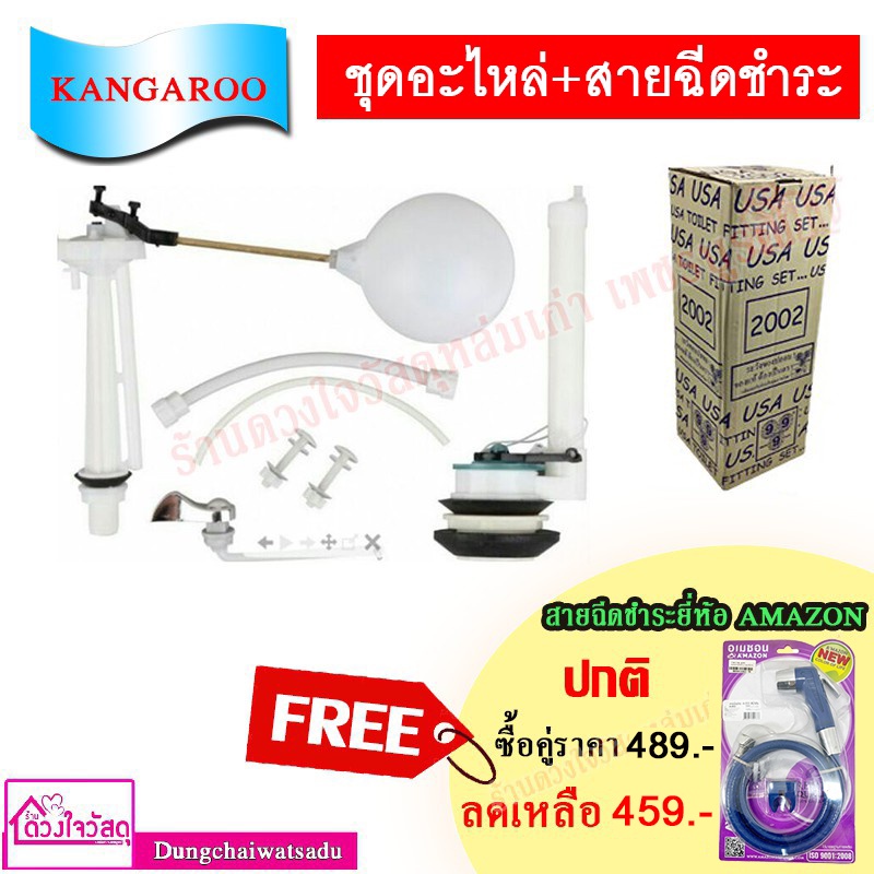 KANGAROO ชุดอะไหล่ชักโครก แบบกดด้านหน้า อุปกรณ์หม้อน้ำชักโครก USA รุ่น 2002