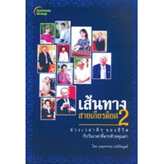 หนังสือPOCKETBOOKS - เส้นทางสายเกียรติยศ 2