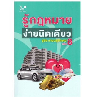 Chulabook(ศูนย์หนังสือจุฬาฯ)9789740339366รู้กฎหมาย ง่ายนิดเดียว เล่ม 8