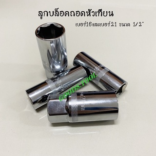 ลูกบ็อกถอดหัวเทียน เบอร์16 เบอร์21 ขนาด 1/2" สินค้าพร้อมส่งในไทย