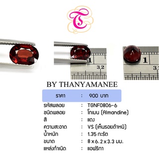 พลอยโกเมน  Almandine ขนาด  8x6.2x3.3 มม. พลอยแท้ มีใบรับรอง