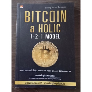 bitcoin a holic  1-2-1 model/หนังสือมือสองสภาพดี