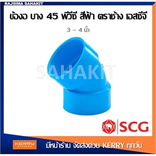 ข้องอ 45 บาง 3 นิ้ว, 4 นิ้ว สีฟ้า ตราช้าง เอสซีจี SCG PVC Elbow 45 -DR B 3", 4"