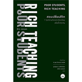 สอนเปลี่ยนชีวิต: 7 ชุดความคิดพลิกห้องเรียนเพื่อเด็กทุกคน ลดจากปก 425