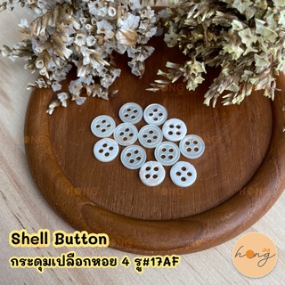 กระดุมเปลือกหอย Shell Button 4 รู 8mm#17AF