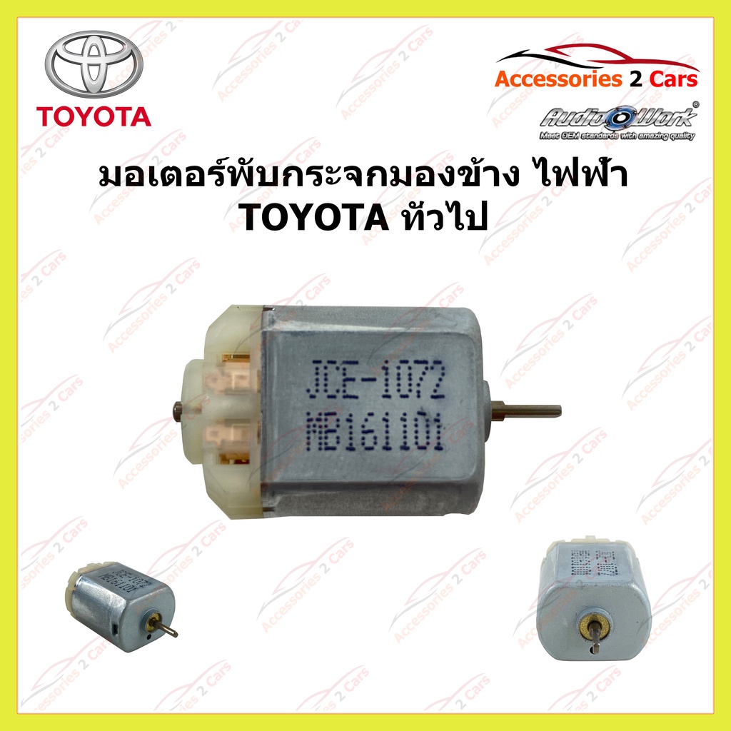 มอเตอร์พับกระจกมองข้างไฟฟ้า TOYOTA ทั่วไป รหัส 0310-0003(PUB-007)