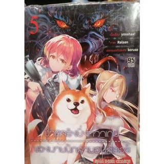 ชีวิตจริงยิ่งกว่าเกมส์ ของนายนักล่ามอนสเตอร์ เล่ม 5