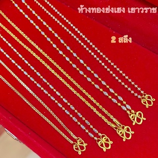 สร้อยคอทอง2สลึง Yonghenggold งาน2สี ทองคำแท้96.5% ขายได้จำนำได้ค่ะ