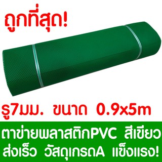 ตาข่ายพลาสติก ตา 7มม. 90ซม.x5เมตร สีเขียว ตาข่ายพีวีซี ตาข่ายPVC รั้วพลาสติก กรงไก่ รั้ว กันงู กันหนู กันนก เคลือบUV