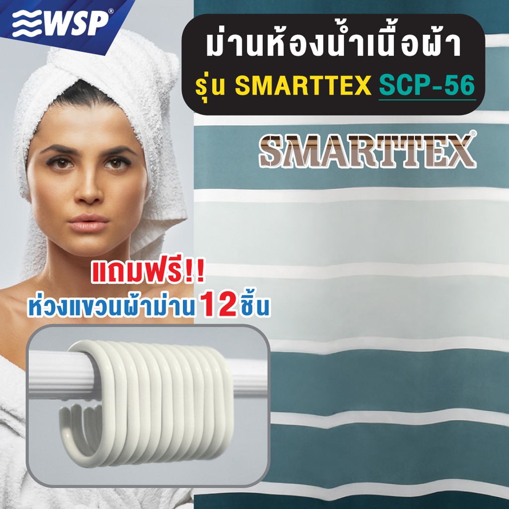 WSP ผ้าม่านห้องน้ำเนื้อผ้า รุ่น POLYFETTA-HOMETEX SCP-3 ขนาด180x180 cm. (มีลายให้เลือกเยอะ แถมฟรีห่วงแขวนม่าน)