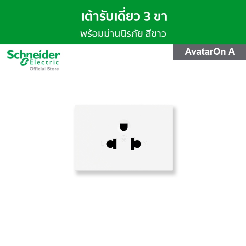 Schneider Electric เต้ารับเดี่ยว 3 ขา พร้อมม่านนิรภัย ขนาด 2 ช่อง สีขาว รหัส M3T426UST_WE รุ่น Avata