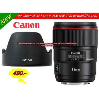 ฮูด Canon EF 35 f 1.4L II USM (EW-77B) ทรงดอกไม้ เกรดหนา มือ 1 ตรงรุ่น