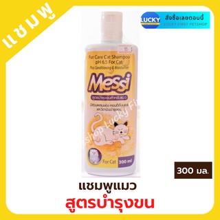 แชมพูแมว แชมพูหมา สูตรบำรุงขน Messi Champoo แชมพูเมสซี่ แชมพูสำหรับแมว แชมพูหอม แชมพูน้องแมว ขนาด 300 ml.