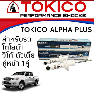 โช้คอัพ TOYOTA VIGO 4X2 ตัวเตี้ย ทุกรุ่น TOKICO ALPHA PLUS กระบอกขาว ( หน้า 1คู่ )