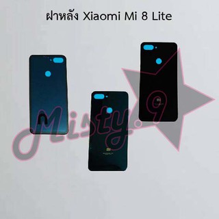 ฝาหลังโทรศัพท์ [Back Cover] Xiaomi Mi 8 Lite,Mi 8 Pro