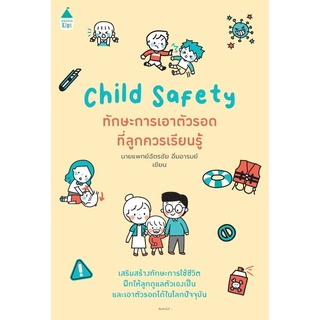 S Child Safety ทักษะการเอาตัวรอดที่ลูกควรเรียนรู้