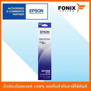 ตลับริบบอนของแท้ Epson  รุ่น S015506