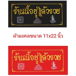 ผ้ากำมะหยี่มงคล ร้านนี้อยู่แล้วรวยขนาด 11*22นิ้ว ไว้ติดบ้านเป็นของขวัญ