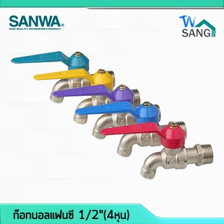 ก๊อกน้ำ ก๊อกบอลแฟนซี ก๊อกซันวา ก๊อกแฟนซี SANWA 1/2"(4หุน) @wsang