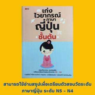 หนังสือภาษาญี่ปุ่น เก่งไวยากรณ์ภาษาญี่ปุ่นชั้นต้น : รูปประโยคบอกเล่า, คำบอกตำแหน่ง, สถานที่, คำนาม กริยา, เรียนญี่ปุ่น