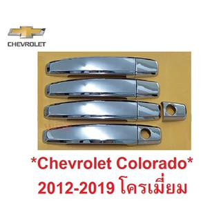 ครอบมือจับประตู Chevrolet Colorado 2012 - 2019 โครเมี่ยม เชฟโรเลต โคโลราโด้ ครูซ ครอบมือดึง ครอบมือเปิดประตู 2015 2017