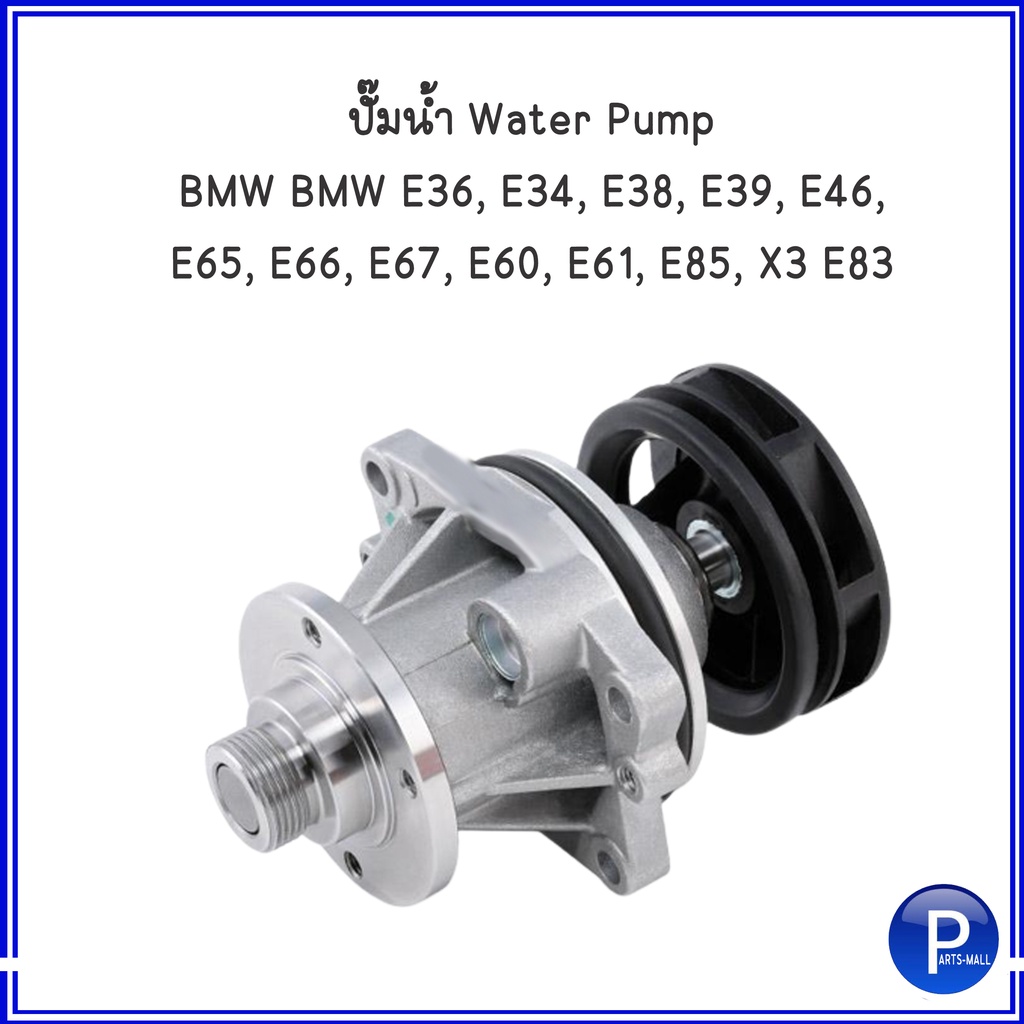 ปั๊มน้ำ สำหรับ BMW E36, E34, E38, E39, E46, E65, E66, E67, E60, E61, E85, X3 E83 แบรนด์ GNS บีเอ็มดั