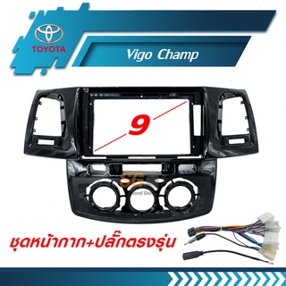 หน้ากากวิทยุ Vigo Champ ขนาด 9 นิ้ว + ปลั๊กตรงรุ่นพร้อมติดตั้ง (ไม่ต้องตัดต่อสายไฟ)