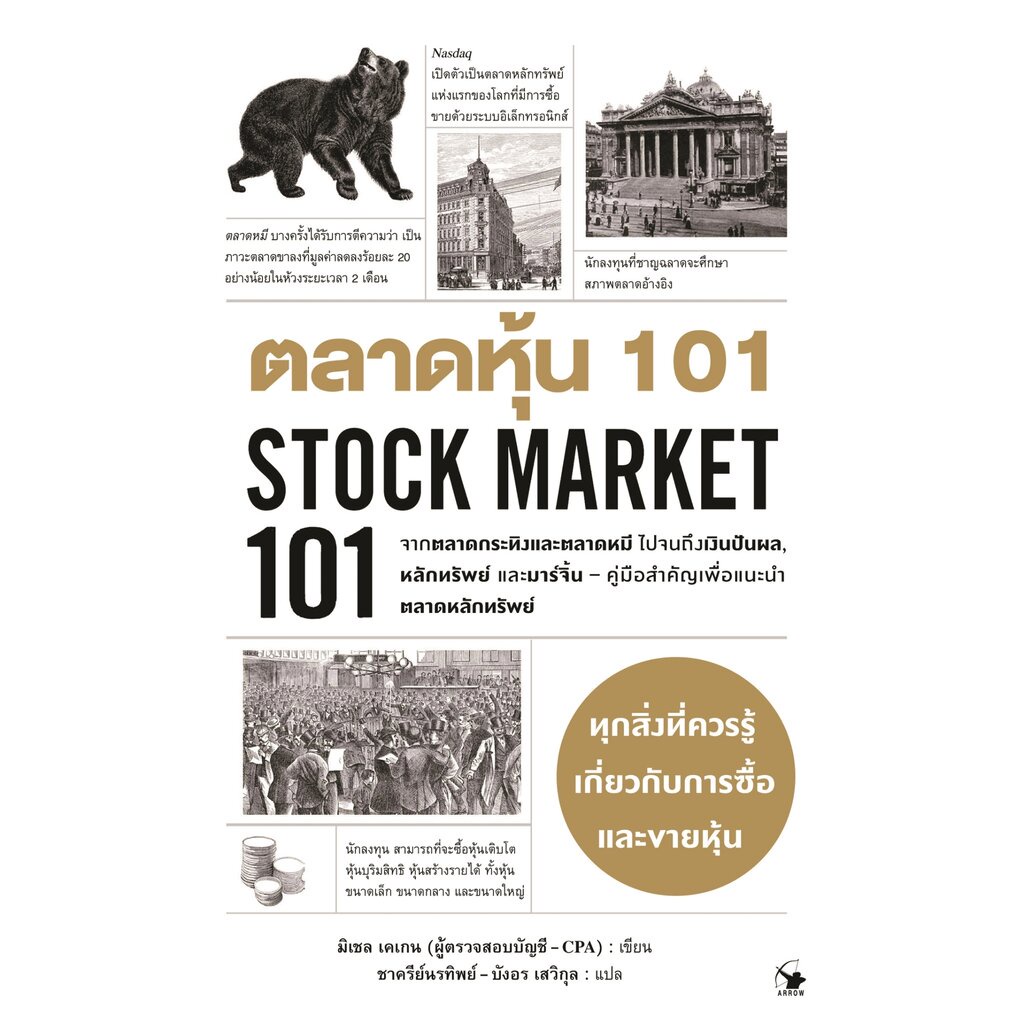 S ตลาดหุ้น 101 STOCK MARKET 101