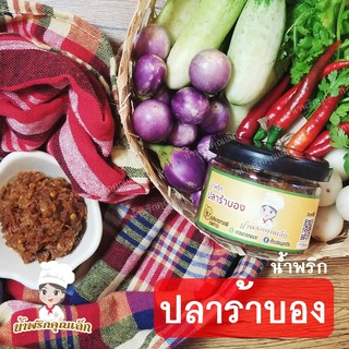 น้ำพริกปลาร้าบอง (ปลาร้าสุก) แจ่วบอง คุณเล็ก 💥 Nam Prik Pla Ra Bong (Fermented Fish Chili Paste) สด สะอาด อร่อย 💯%