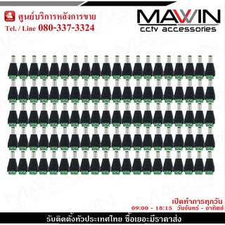 Mawin หัว Jack DC ตัวผู้  สำหรับกล้องวงจรปิด x 100 หัวแจ็ค DC power balun หัวแจ็คตัวผู้ DC JACK MALE (ตัวผู้)