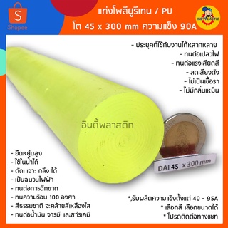 ยูริเทนแท่งกลมตัน 🟡ความโต 10 - 55 มิล ยาว 300 มิล สำหรับงานกันกระแทก ตัดเจาะกลึงได้ ผลิตในไทย