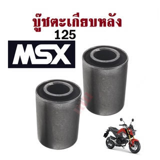 บู๊ชสวิงอาร์ม (ราคาต่อคู่) สำหรับรถรุ่น MSX125 บู๊ชตะเกียบ บูชตะเกียบ เอ็มเอสเอ็กซ์ บูชตะเกียบ บูชอาม บู๊ชสวิงอาร์ม MSX