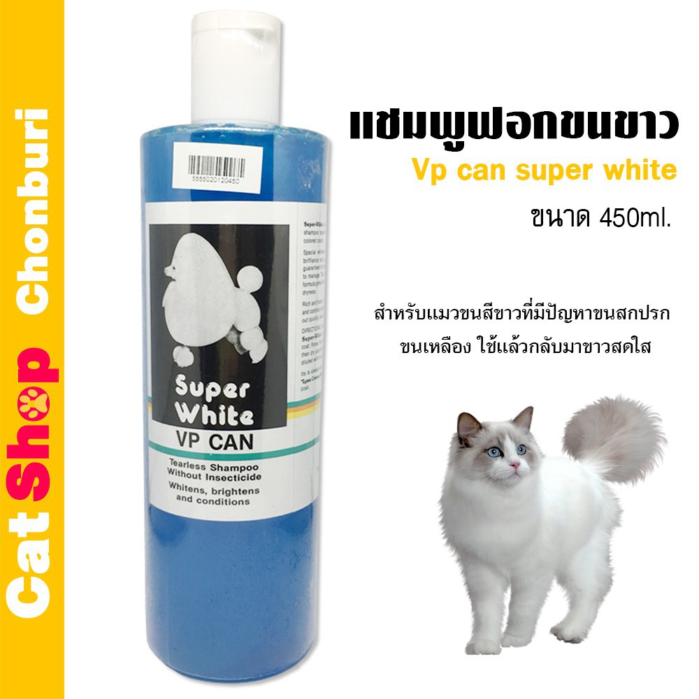 ◈♂[มีโค้ดลด100] VP Can Super White แชมพูฟอกขนขาว