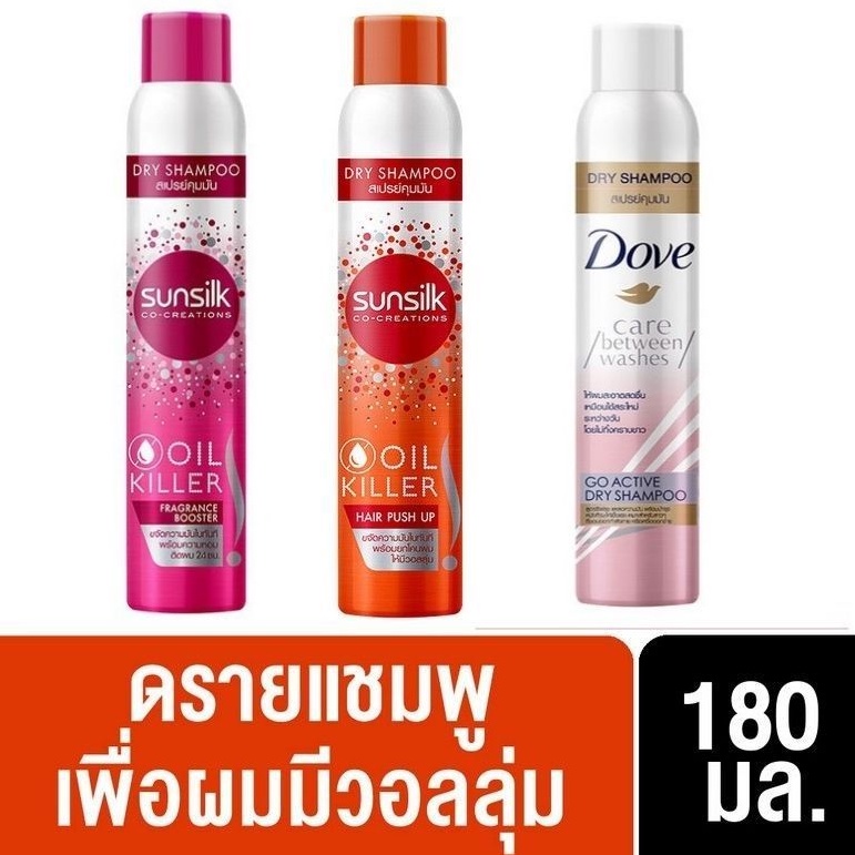 (จัดส่งKerry Express)SUNSILK-DOVE Dry Shampoo สเปรย์คุมความมันบนเส้นผมOil Killer Hair Push-UPขนาด180