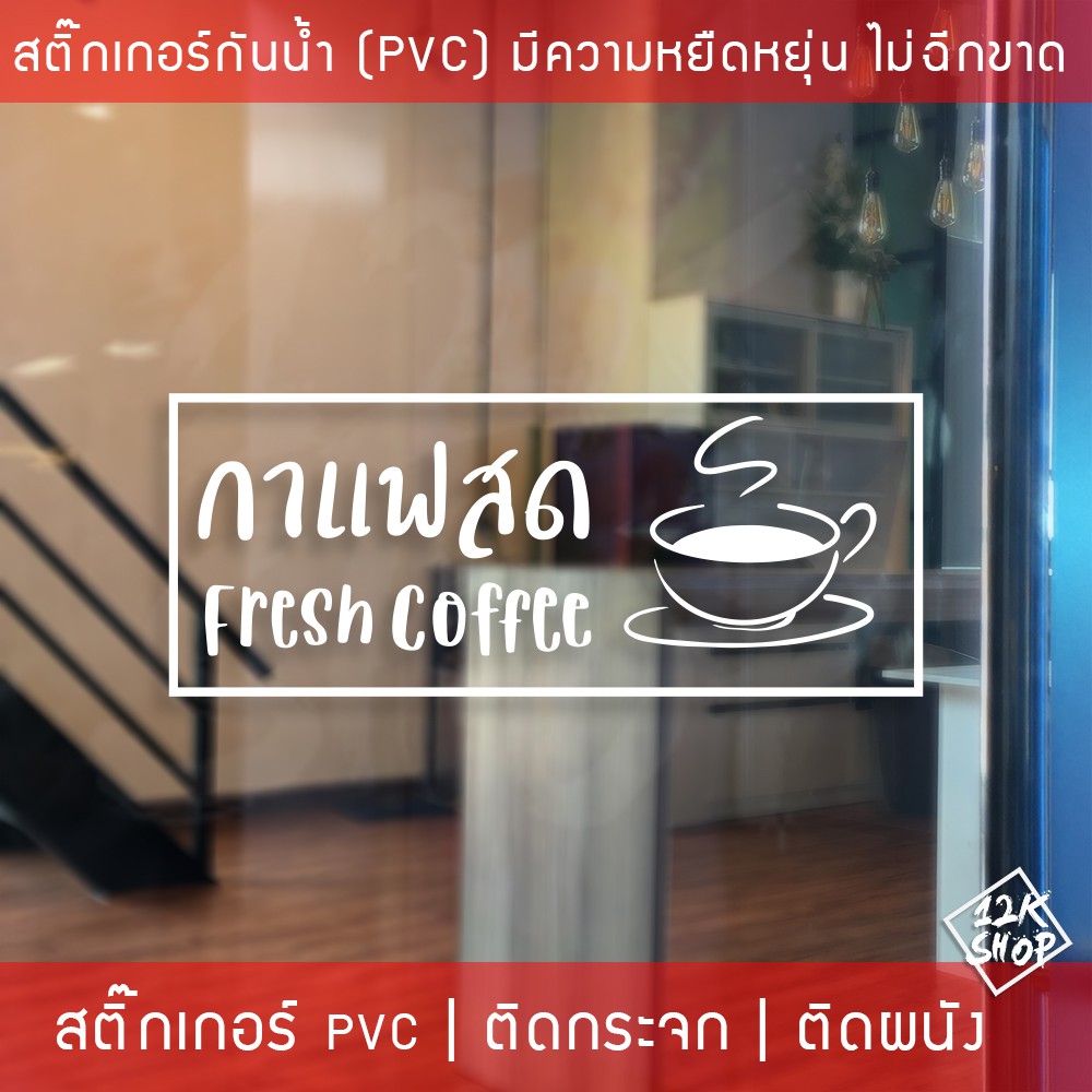 สติ๊กเกอร์ตกแต่งร้านกาแฟ ข้อความกาแฟสด ป้ายร้านกาแฟ สติ๊กเกอร์ติดกระจกหน้าร้าน สติ๊กเกอร์ติดกระจกตกแ