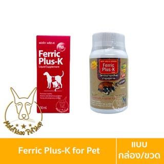 [MALETKHAO] Ferric Plus-K (เฟอริค พลัส-เค) แบบกระปุก/กล่อง วิตามินเสริมบำรุงเลือด สำหรับสัตว์เลี้ยง ขนาด 100ml/40 เม็ด