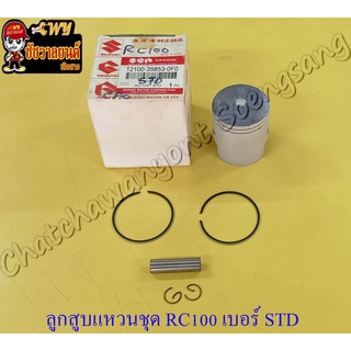 ลูกสูบแหวนชุด RC100 เบอร์ STD (52.5 mm) พร้อมสลักลูกสูบ+กิ๊บล็อค