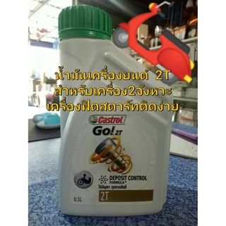 🛵2T น้ำมันเครื่อง CASTROL GO คาสตรอล น้ำมัน2T ไร้ปัญหาทุกการขับขี่ เครื่องฟิตสตาร์ทติดง่าย🛵🏍🚩⛽