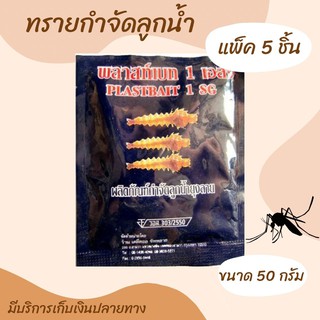 💥 ทรายกำจัดลูกน้ำยุง (แพ็ค 5 ซอง) ทรายอะเบท ทรายฆ่าลูกน้ำ ทรายทีมีฟอส 1% ยี่ห้อ พลาสท์เบท (ซอง 50 กรัม)