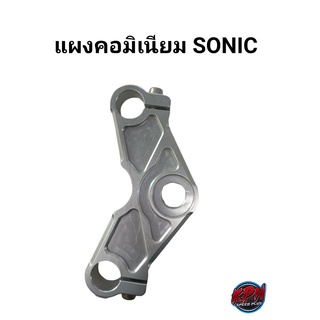 แผงคอมิเนียม SONIC สีเงิน