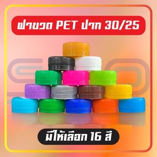 ฝาขวด PET ขนาด 30/25 mm. มี 16 สี บรรจุ 150 ชิ้น ต่อถุง