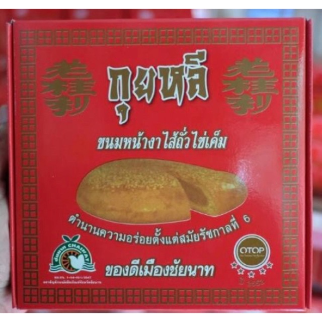 ขนมหน้างา ไส้ถั่ว กุยหลี